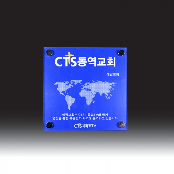 CTS아크릴현판